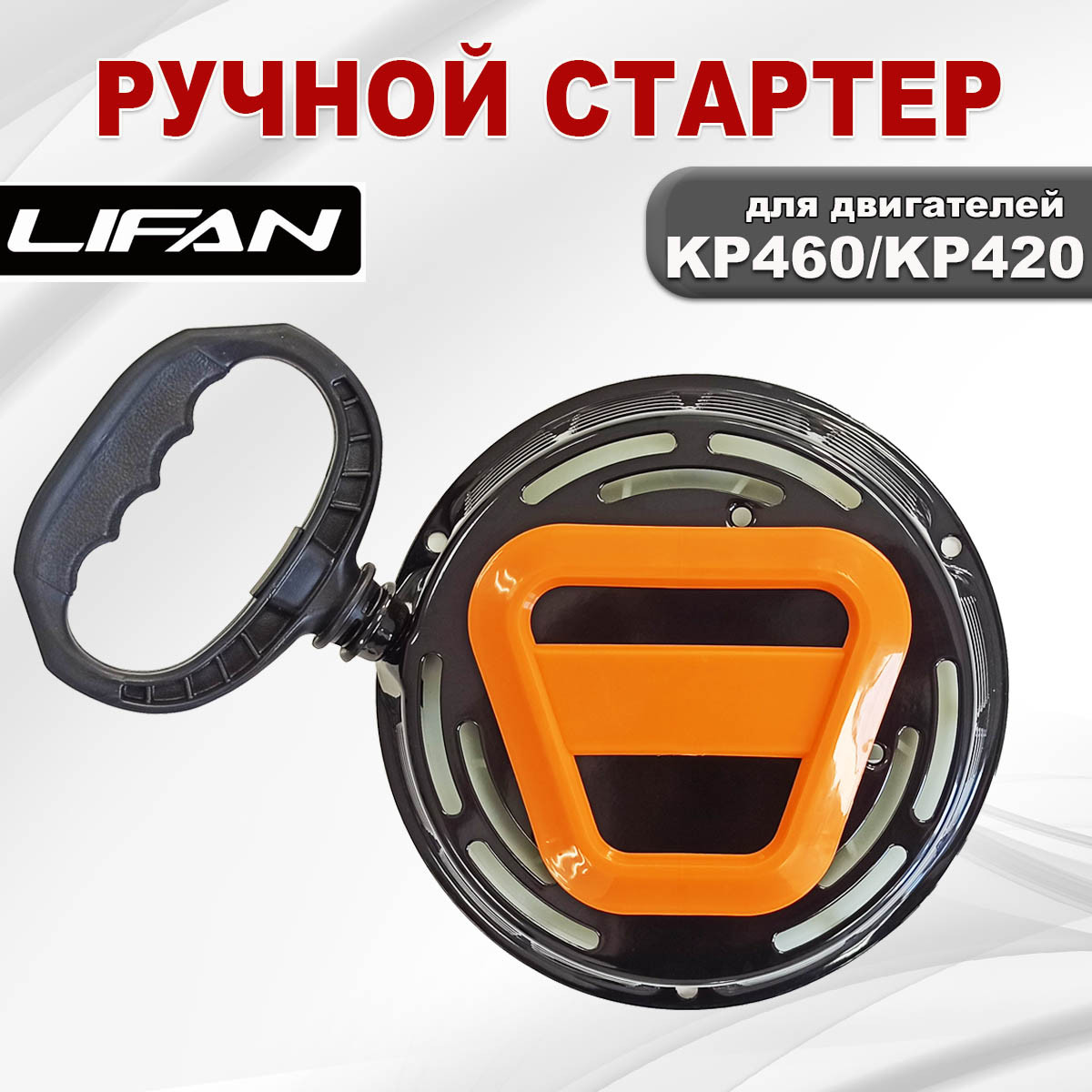 Стартер ручной KP420, KP460, KP500 (23200) LIFAN усиленный - фото 3 - id-p199376178