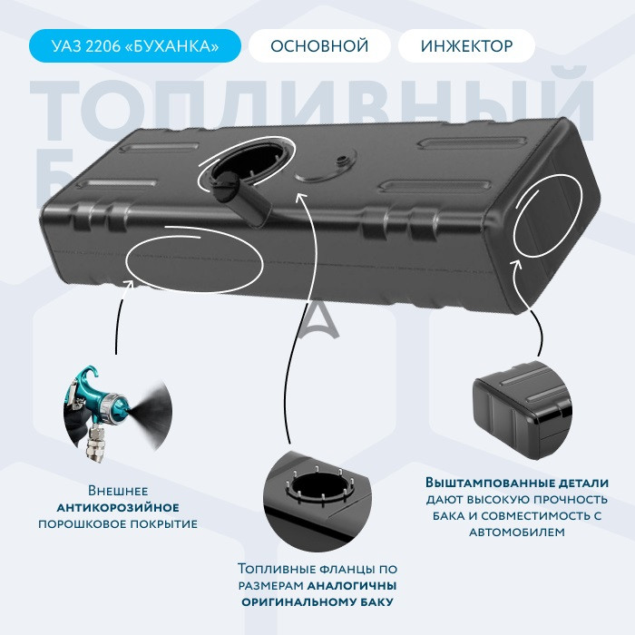 Бак топливный УАЗ-3741,2206 дв.УМЗ-4213 (погружной насос) основной БАКОР 220694-1101008-01 - фото 8 - id-p215614946