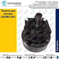 Тормоз для мотора LB288C-43C