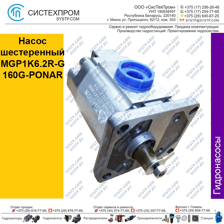 Насос шестеренный MGP1K6.2R-G160G-PONAR