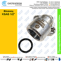 Фланец KSAG 1/2”