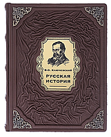 Русская история. В.Ключевский (подарочная кожаная книга)