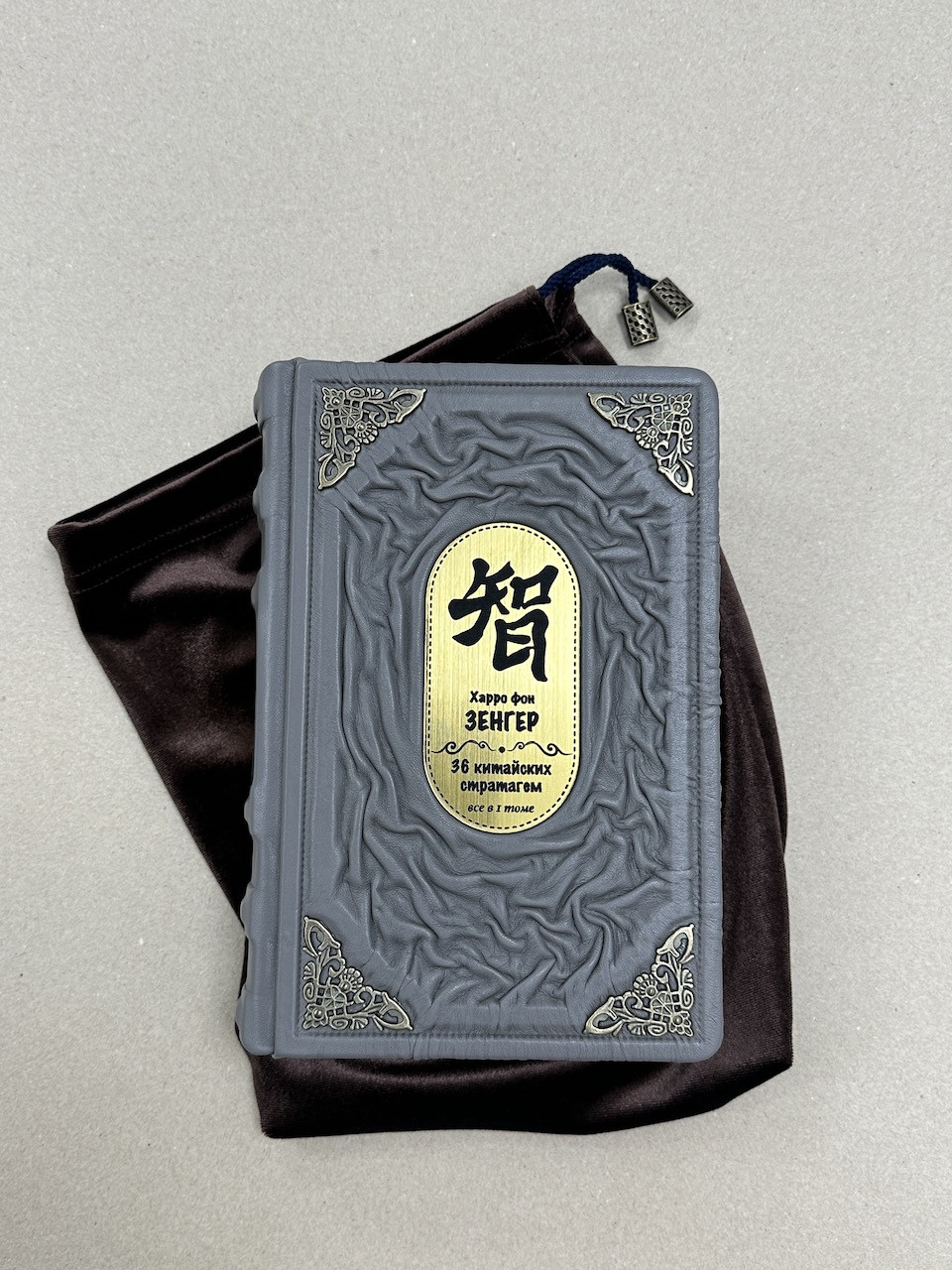 36 китайских стратагем (подарочная кожаная книга в мешочке) - фото 1 - id-p215615042