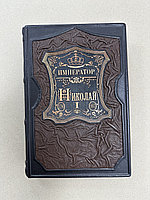 Император Николай 1 (Подарочная кожаная книга)