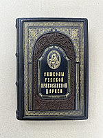 Символы русской православной церкви (подарочная кожаная книга)