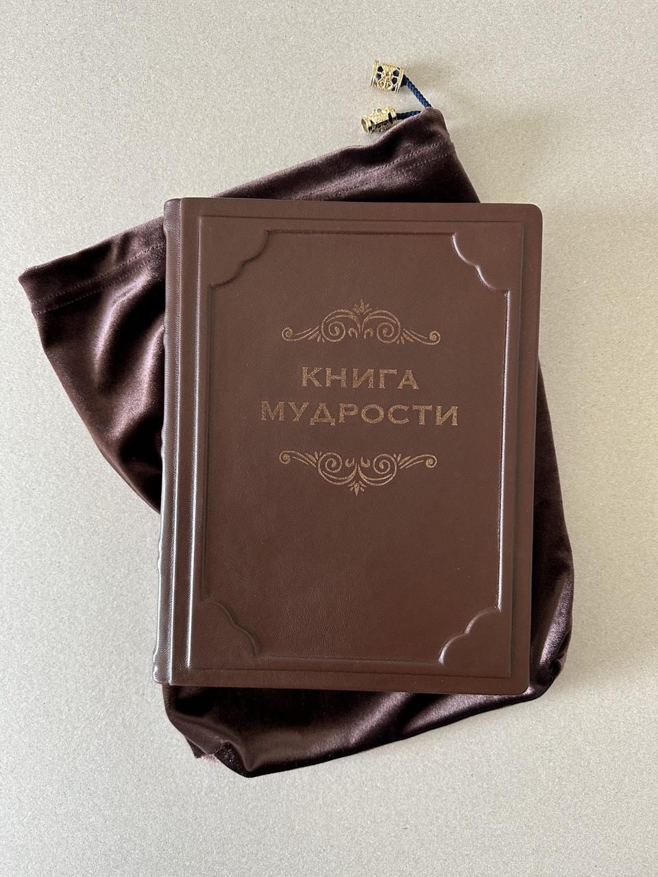 Книга мудрости (подарочная кожаная книга в мешочке) - фото 1 - id-p215615078