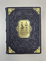 История моды. С 1850-х годов до наших дней. Коул, Дейл (подарочная кожаная книга)