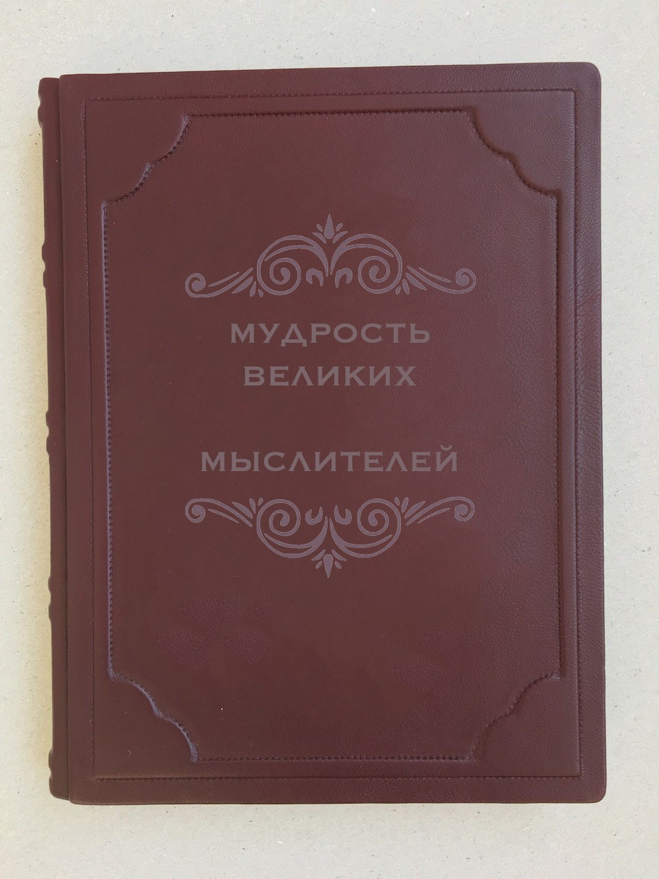 Мудрость великих мыслителей (подарочная кожаная книга) - фото 1 - id-p215615086