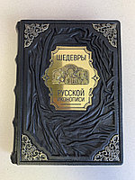 Шедевры русской иконописи (подарочная кожаная книга)