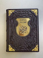 Книга о России (подарочная кожаная книга)