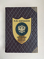 История государства Российского. Карамзин. РООССА (подарочная кожаная книга)