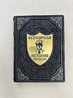 Всемирная история полиции (подарочная кожаная книга)