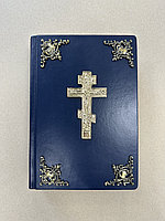 Библия с крестом (подарочная кожаная книга)
