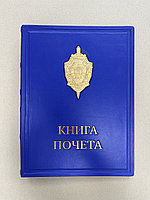 Книга почета (подарочная кожаная книга)