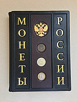 Монеты России (подарочная кожаная книга)