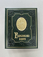 Родословная книга (подарочная кожаная книга)