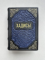 Хадисы. Перевод и комментарии Ш.Аляутдинова (подарочная кожаная книга) (Копировать)