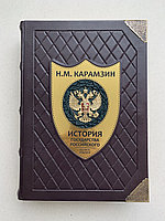 История государства Российского (подарочная кожаная книга)