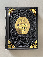 История России в житиях святых (подарочная кожаная книга)