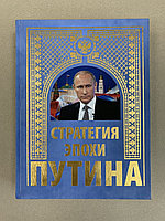 Стратегия эпохи Путина (подарочная книга)