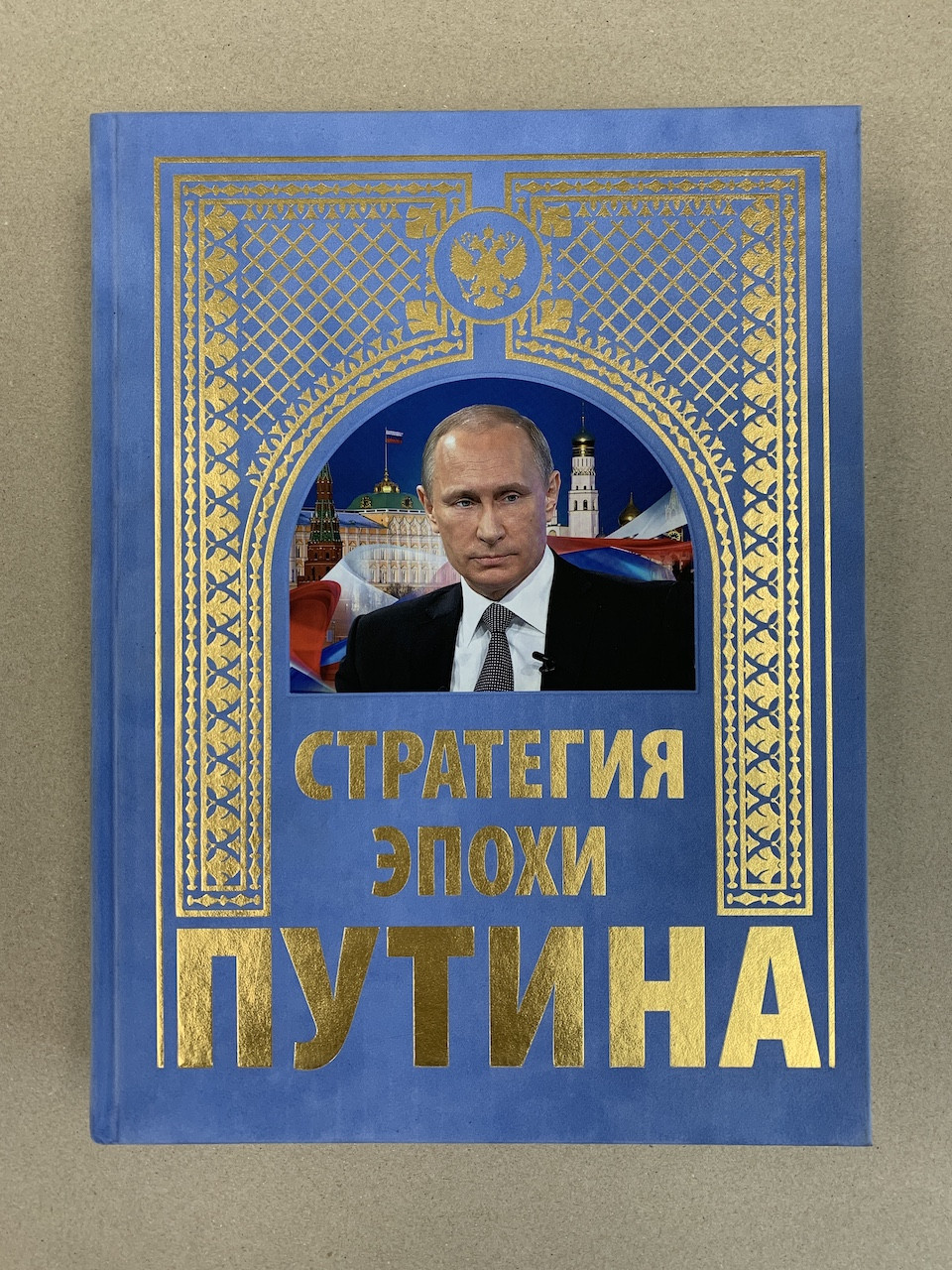 Стратегия эпохи Путина (подарочная книга) - фото 1 - id-p215615191