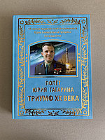 Полет Юрия Гагарина - Триумф XX века (подарочная книга)