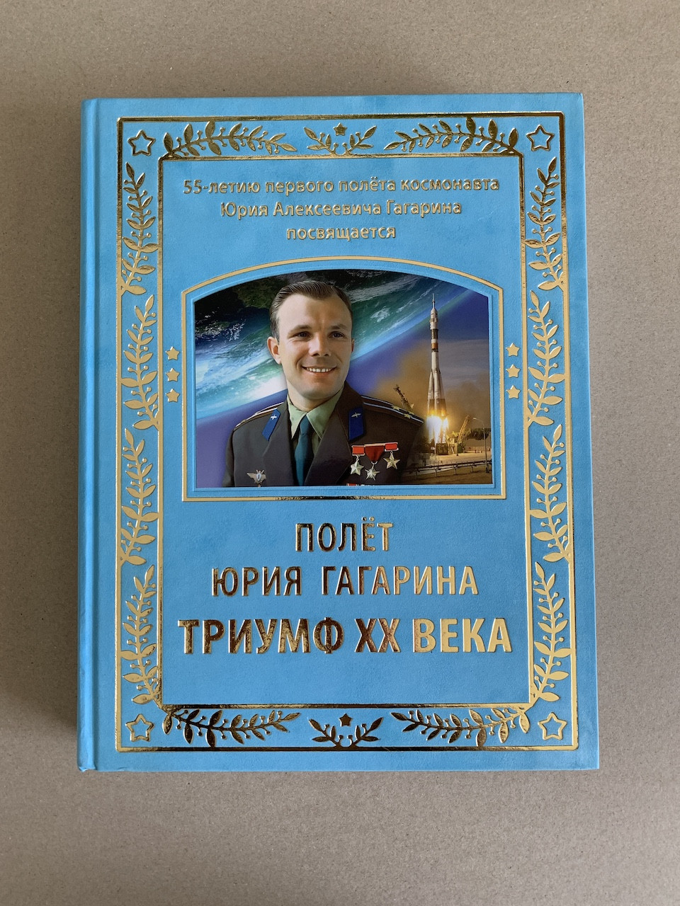 Полет Юрия Гагарина - Триумф XX века (подарочная книга) - фото 1 - id-p215615192