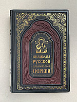 Символы русской православной церкви (подарочная кожаная книга)