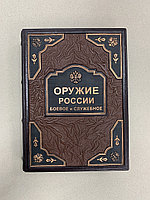 Оружие России. Боевое и служебное (подарочная кожаная книга)