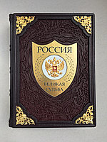 РОССИЯ. Великая судьба (подарочная кожаная книга)