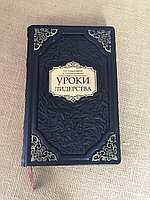 Уроки лидерства (подарочная кожаная книга)