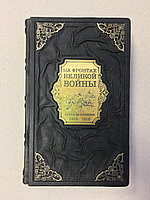 На фронтах великой войны. Воспоминания 1914-1918 (подарочная кожаная книга)