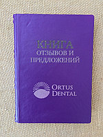 Книга отзывов и предложений (подарочная кожаная книга)