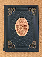 История России в житиях святых (подарочная кожаная книга)