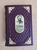 Иван Бунин. Полное собрание стихотворений, романов и повестей в одном томе (подарочная кожаная книга)