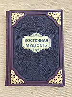 Восточная мудрость (подарочная кожаная книга)