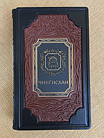 Чингисхан (подарочная книга, кожаный переплет)