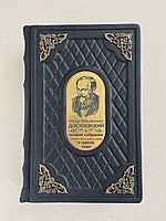 Фёдор Достоевский. Полное собрание повестей и рассказов в одном томе (подарочная кожаная книга)