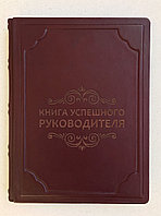 Книга успешного руководителя (подарочная кожаная книга)