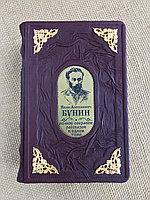 Иван Бунин. Полное собрание рассказов в одном томе (подарочная книга, кожаный переплет)