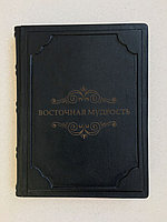 Восточная мудрость (подарочная кожаная книга)