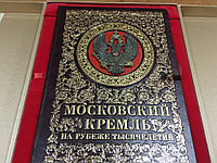 Московский Кремль на рубеже тысячелетий (подарочная кожаная книга в ларце)