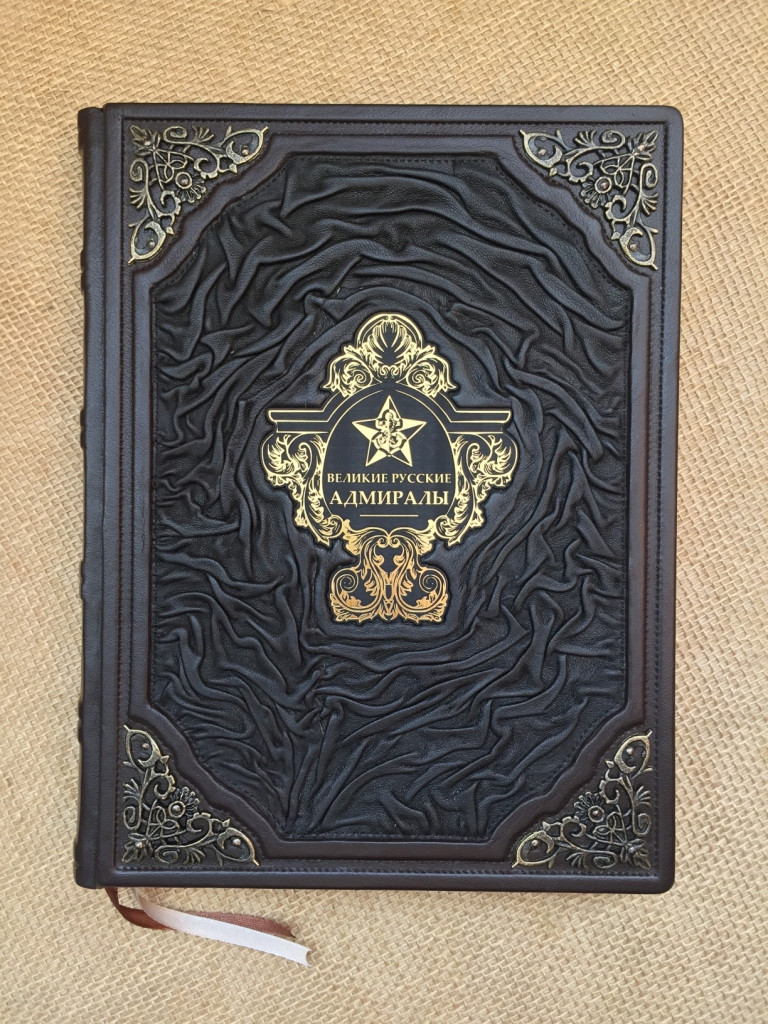 Великие русские адмиралы (подарочная кожаная книга) - фото 1 - id-p215616465