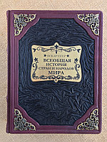 Всеобщая история стран и народов мира. Оскар Егер (подарочная кожаная книга)