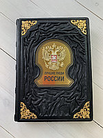 Лучшие люди России (подарочная кожаная книга)