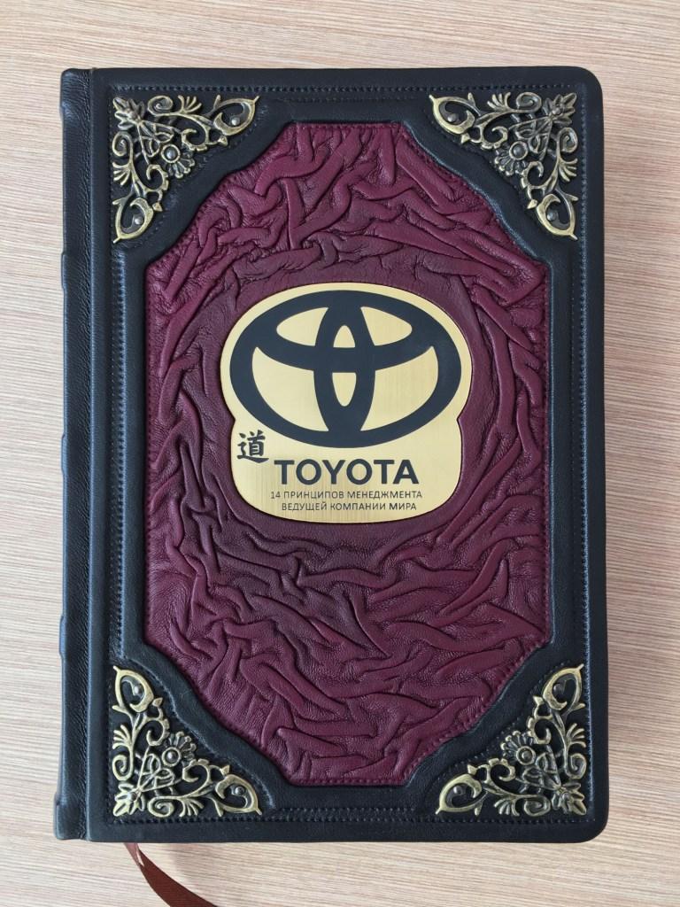 Toyota. 14 принципов менеджмента ведущей компании мира (подарочная кожаная книга) - фото 1 - id-p215616490