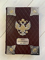 Дом Романовых. 400 лет (подарочная кожаная книга)