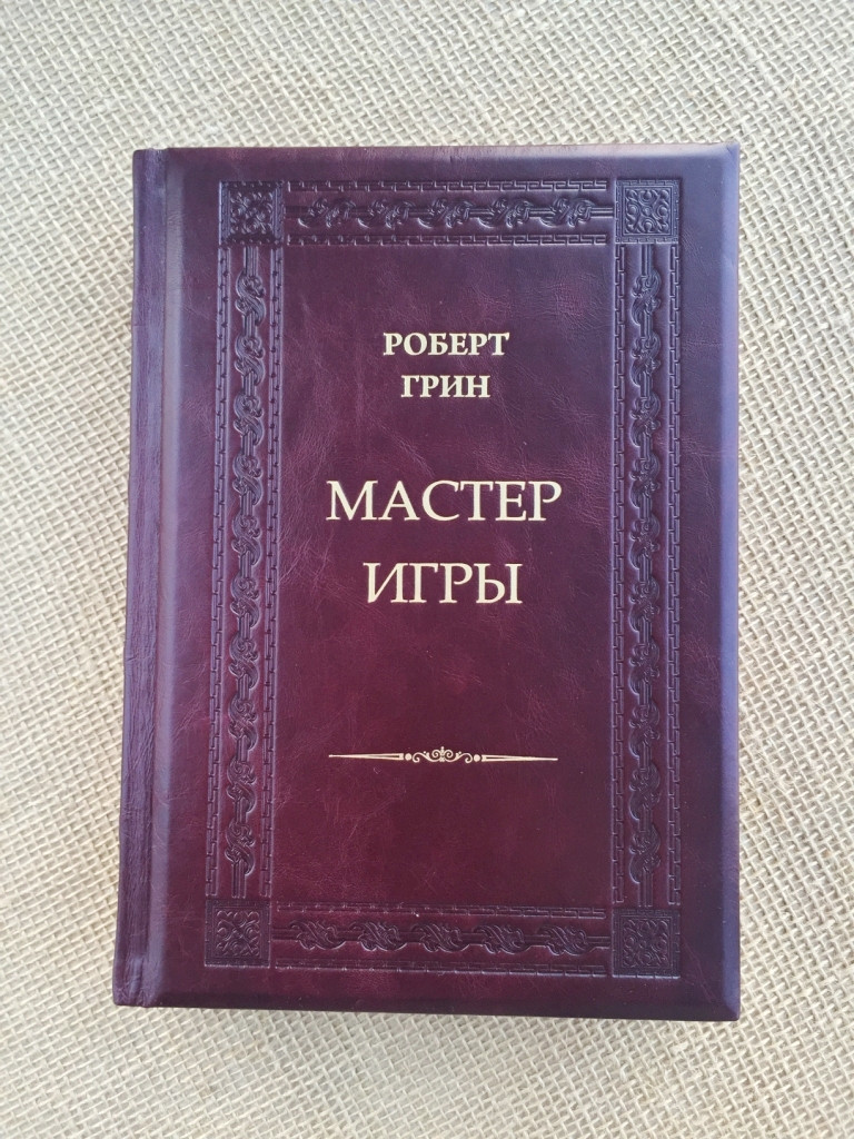 Мастер игры. Роберт Грин (подарочная кожаная книга) - фото 1 - id-p215616590