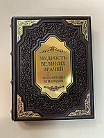 Мудрость великих врачей всех времен и народов (подарочная кожаная книга)