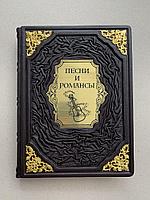 Песни и романсы (подарочная кожаная книга)